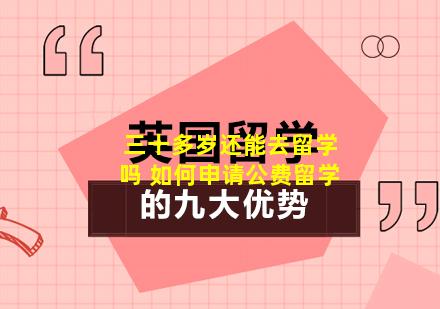 三十多岁还能去留学吗 如何申请公费留学